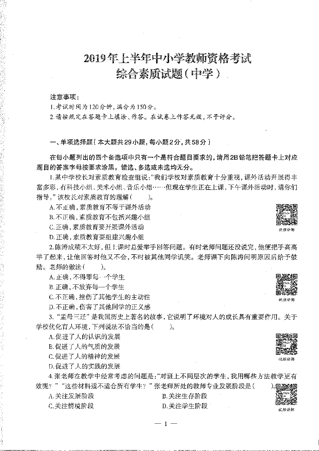 2016至2019年上中学综合素质试卷真题及答案解析.pdf 第3页
