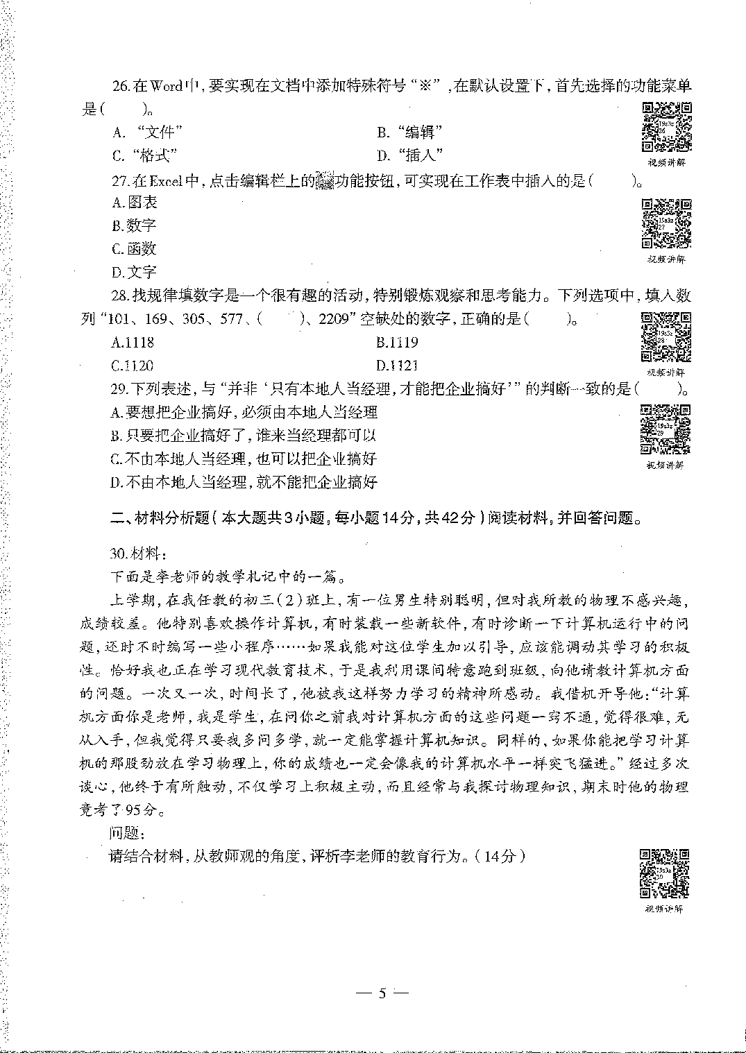 2016至2019年上中学综合素质试卷真题及答案解析.pdf 第7页