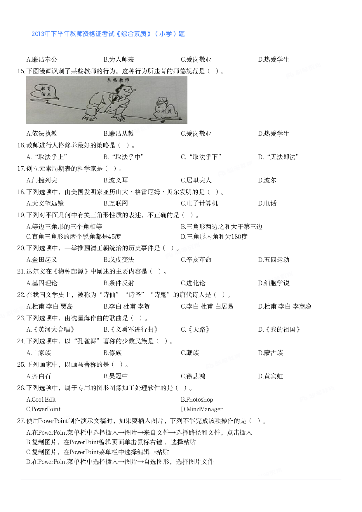 2013年下半年教师资格证考试《综合素质》（小学）真题.pdf 第2页