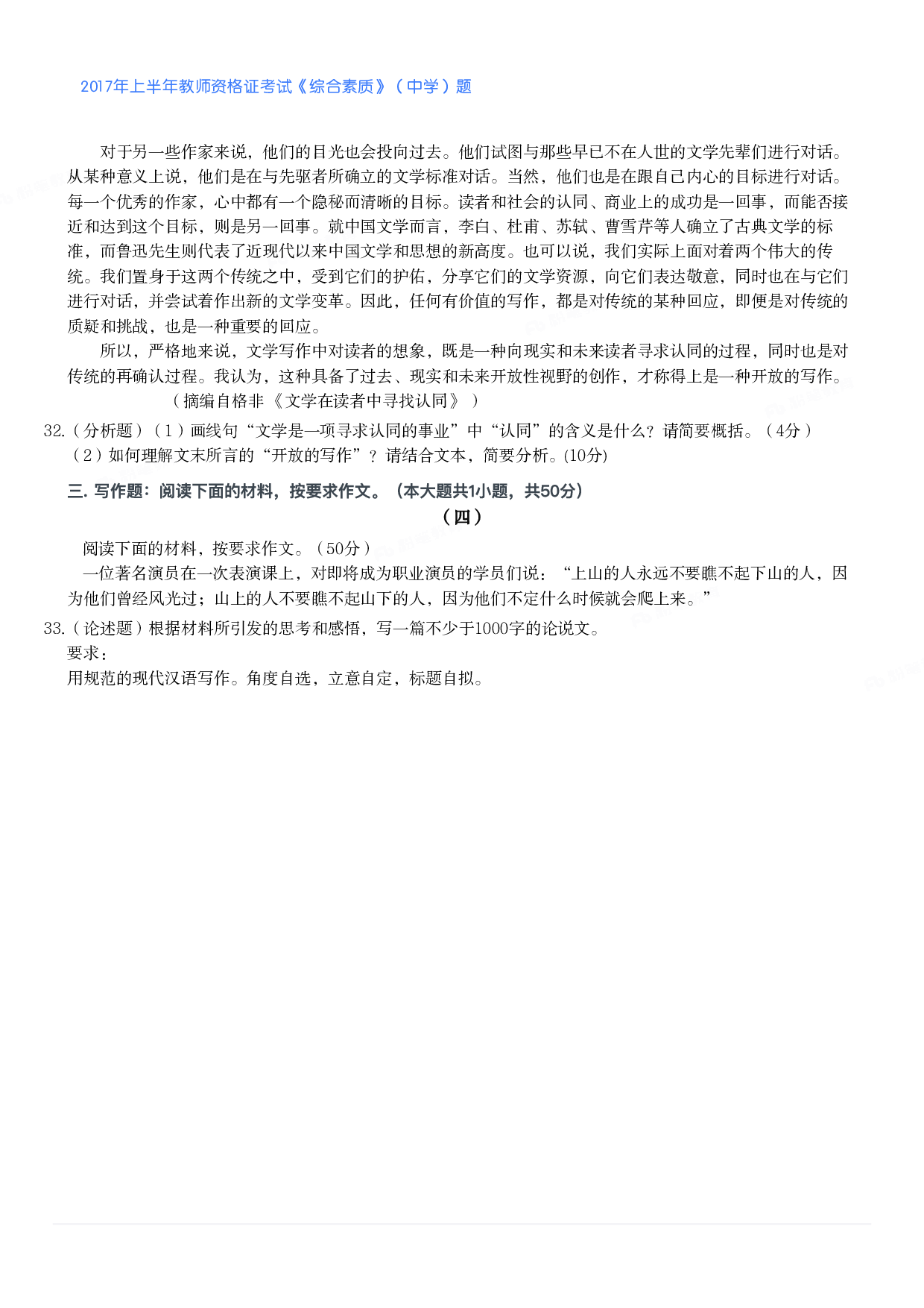 2017年上半年教师资格证考试《综合素质》（中学）题.pdf 第5页