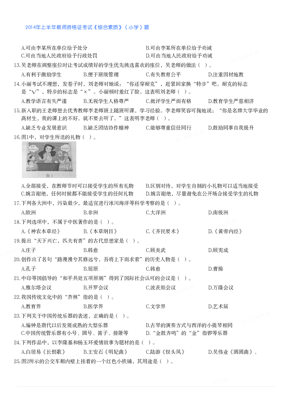 2014年上半年教师资格证考试《综合素质》（小学）真题.pdf 第2页