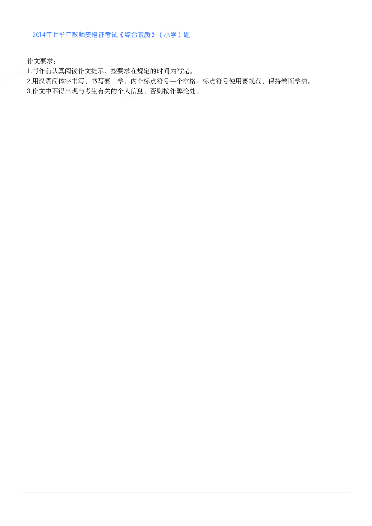 2014年上半年教师资格证考试《综合素质》（小学）真题.pdf 第5页
