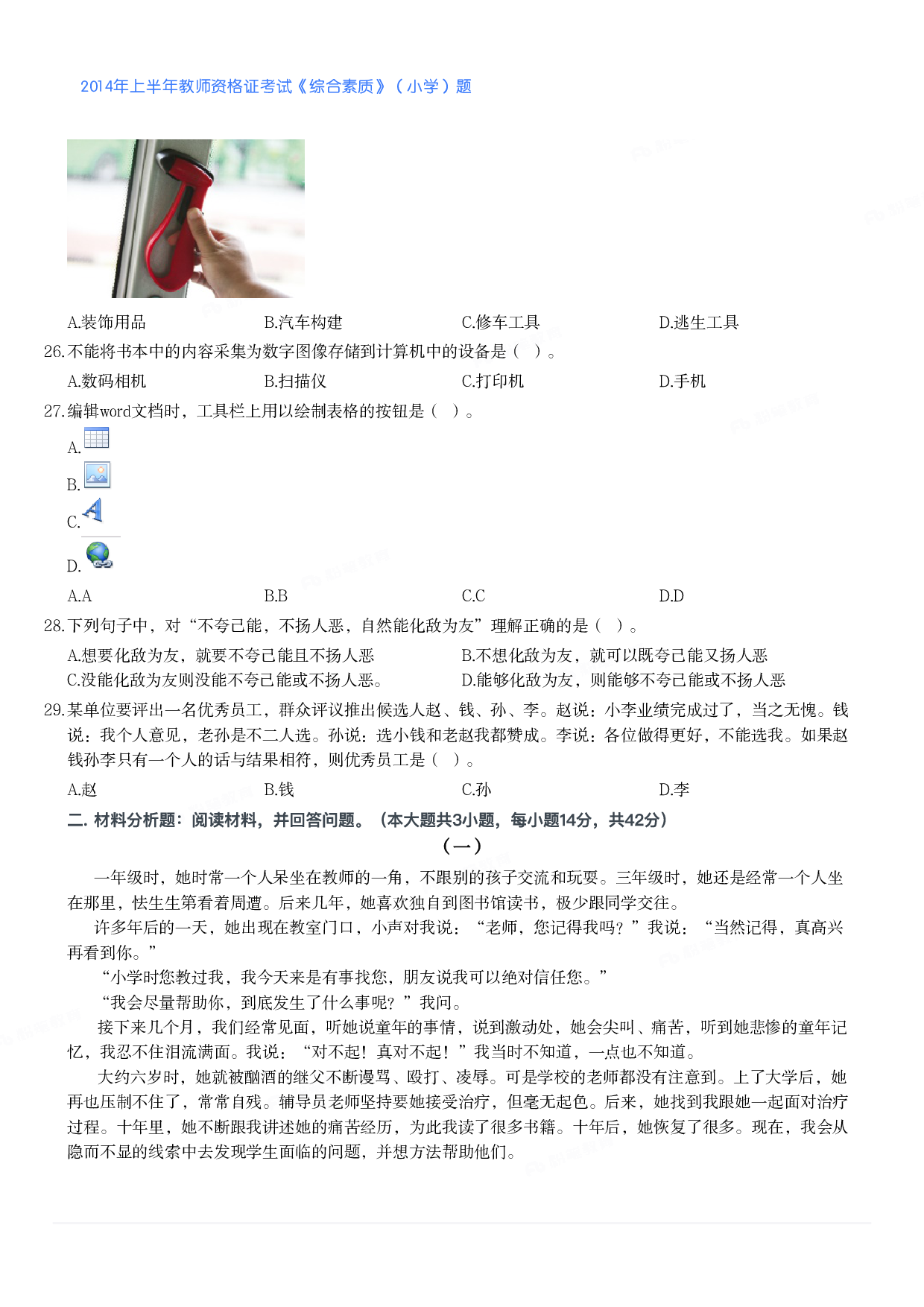 2014年上半年教师资格证考试《综合素质》（小学）真题.pdf 第3页