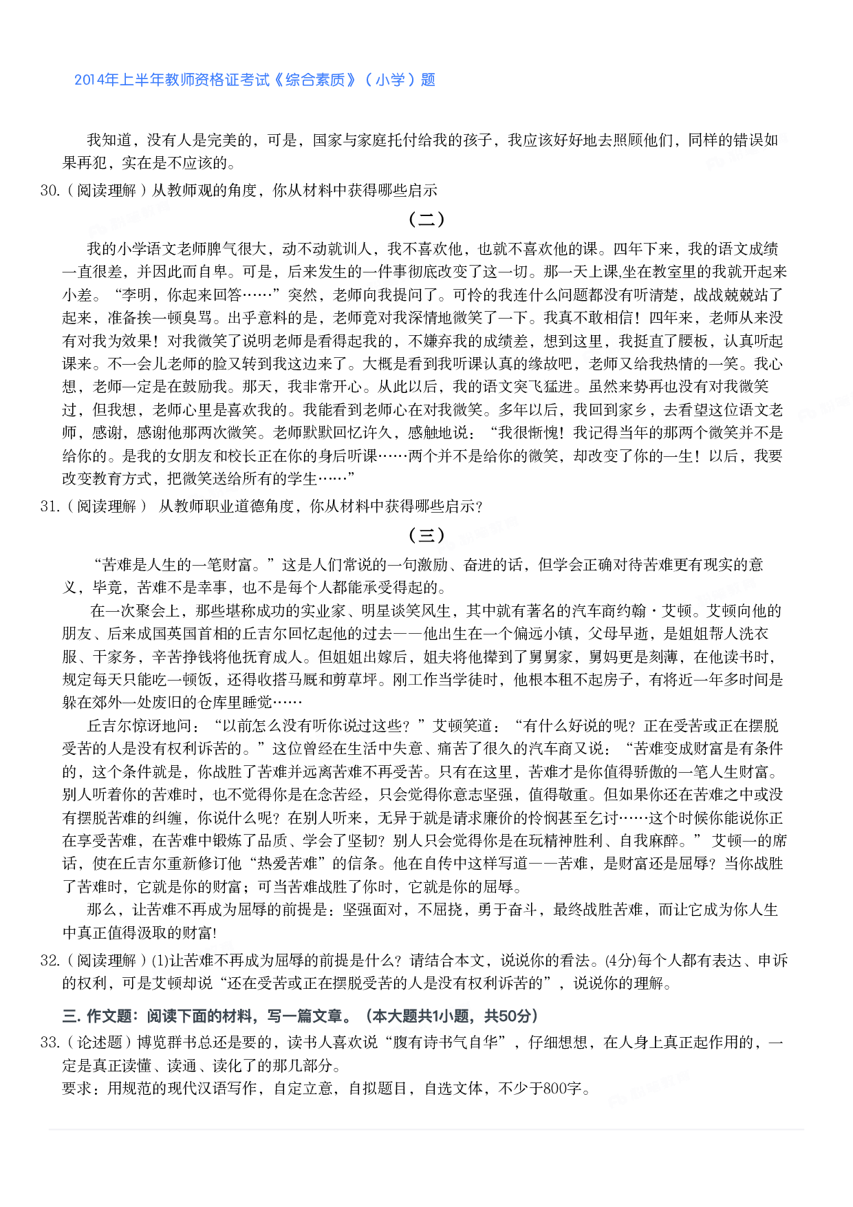 2014年上半年教师资格证考试《综合素质》（小学）真题.pdf 第4页