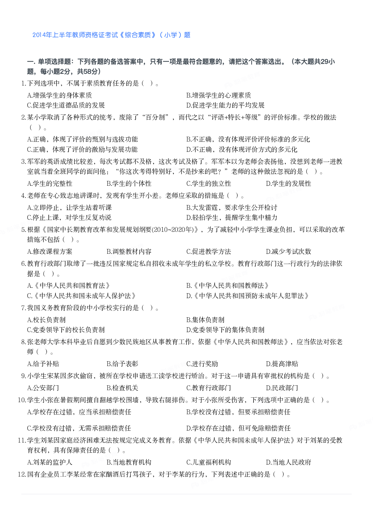 2014年上半年教师资格证考试《综合素质》（小学）真题.pdf 第1页