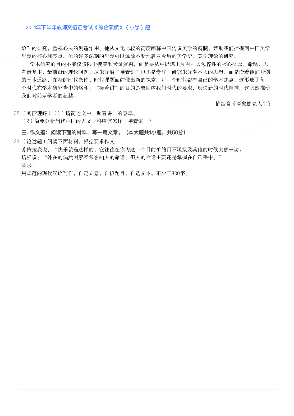 2014年下半年教师资格证考试《综合素质》（小学）真题.pdf 第5页