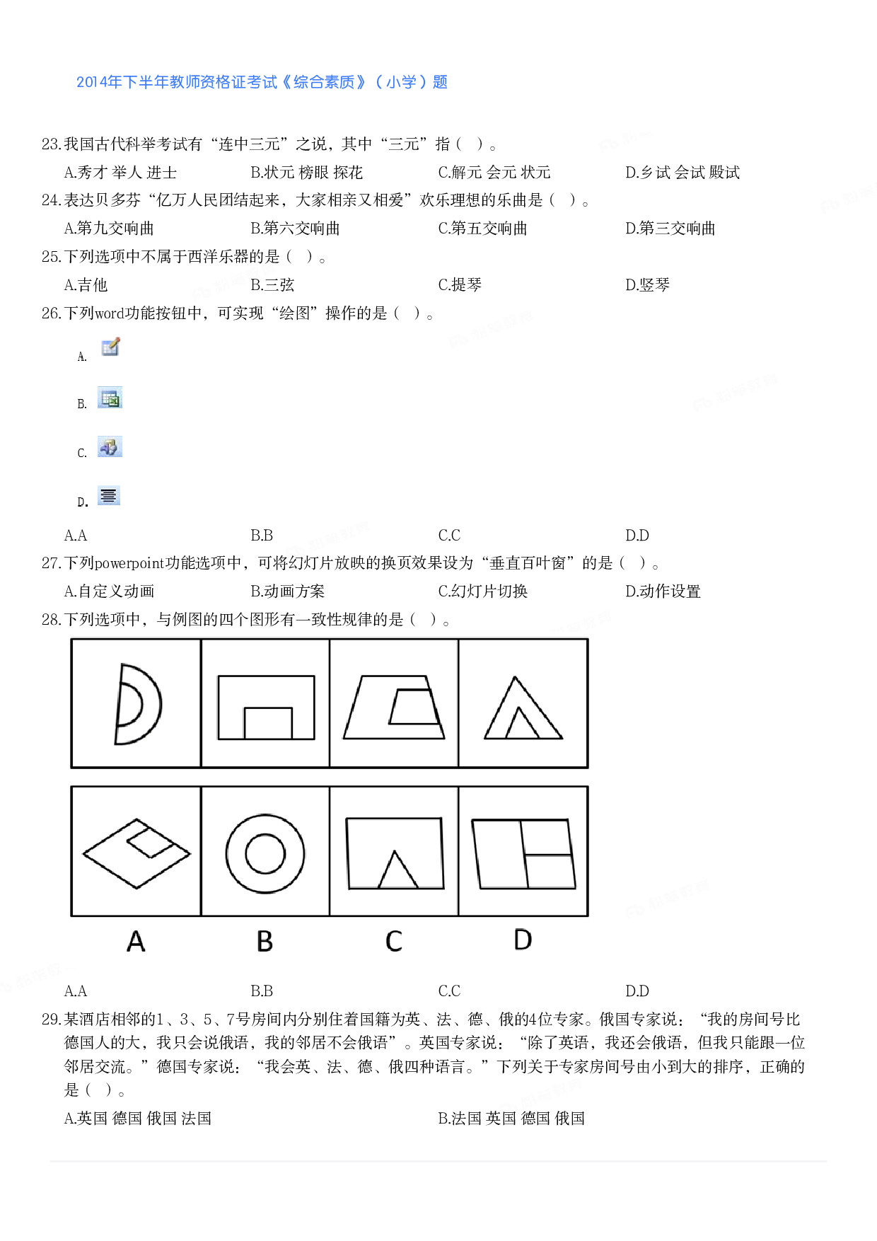 2014年下半年教师资格证考试《综合素质》（小学）真题.pdf 第3页