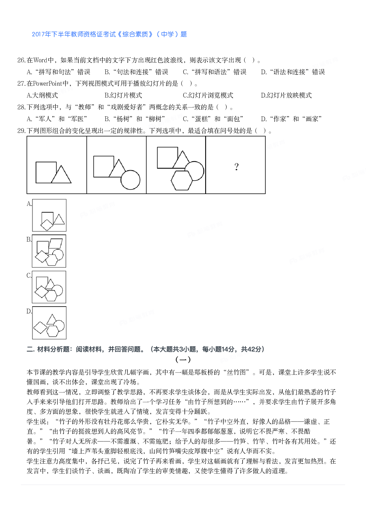 2017年下半年教师资格证考试《综合素质》（中学）题.pdf 第4页