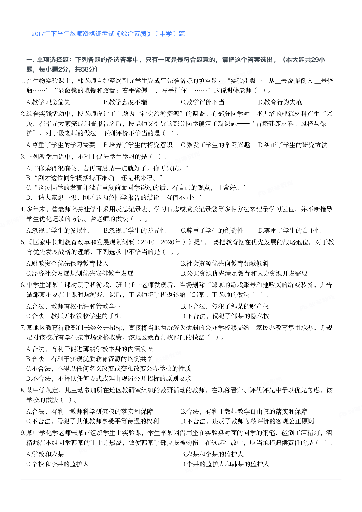 2017年下半年教师资格证考试《综合素质》（中学）题.pdf 第1页