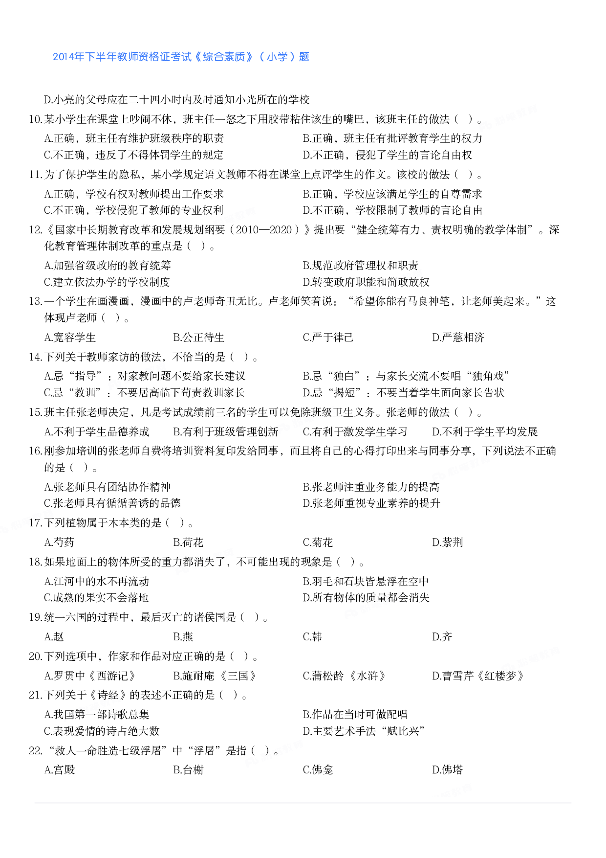 2014年下半年教师资格证考试《综合素质》（小学）真题.pdf 第2页