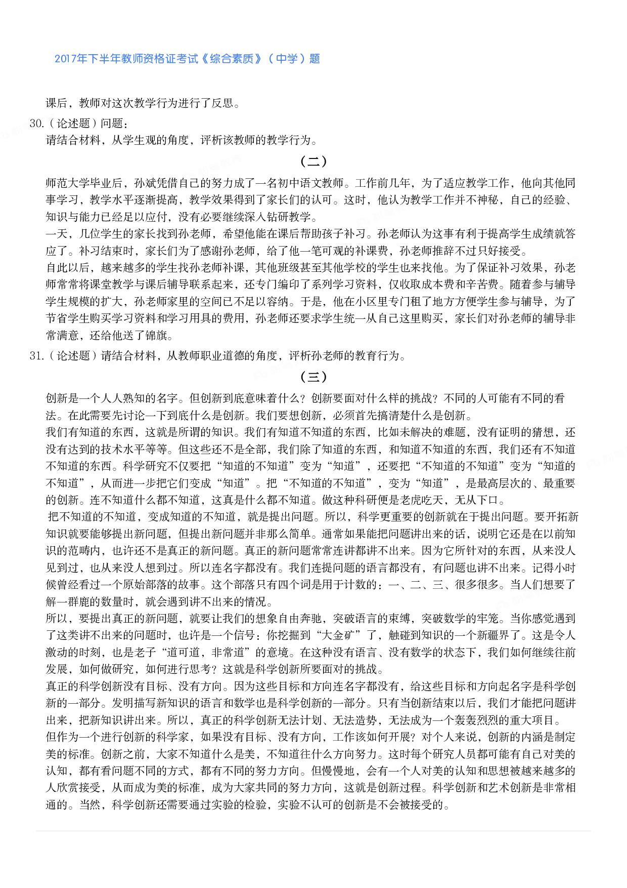 2017年下半年教师资格证考试《综合素质》（中学）题.pdf 第5页