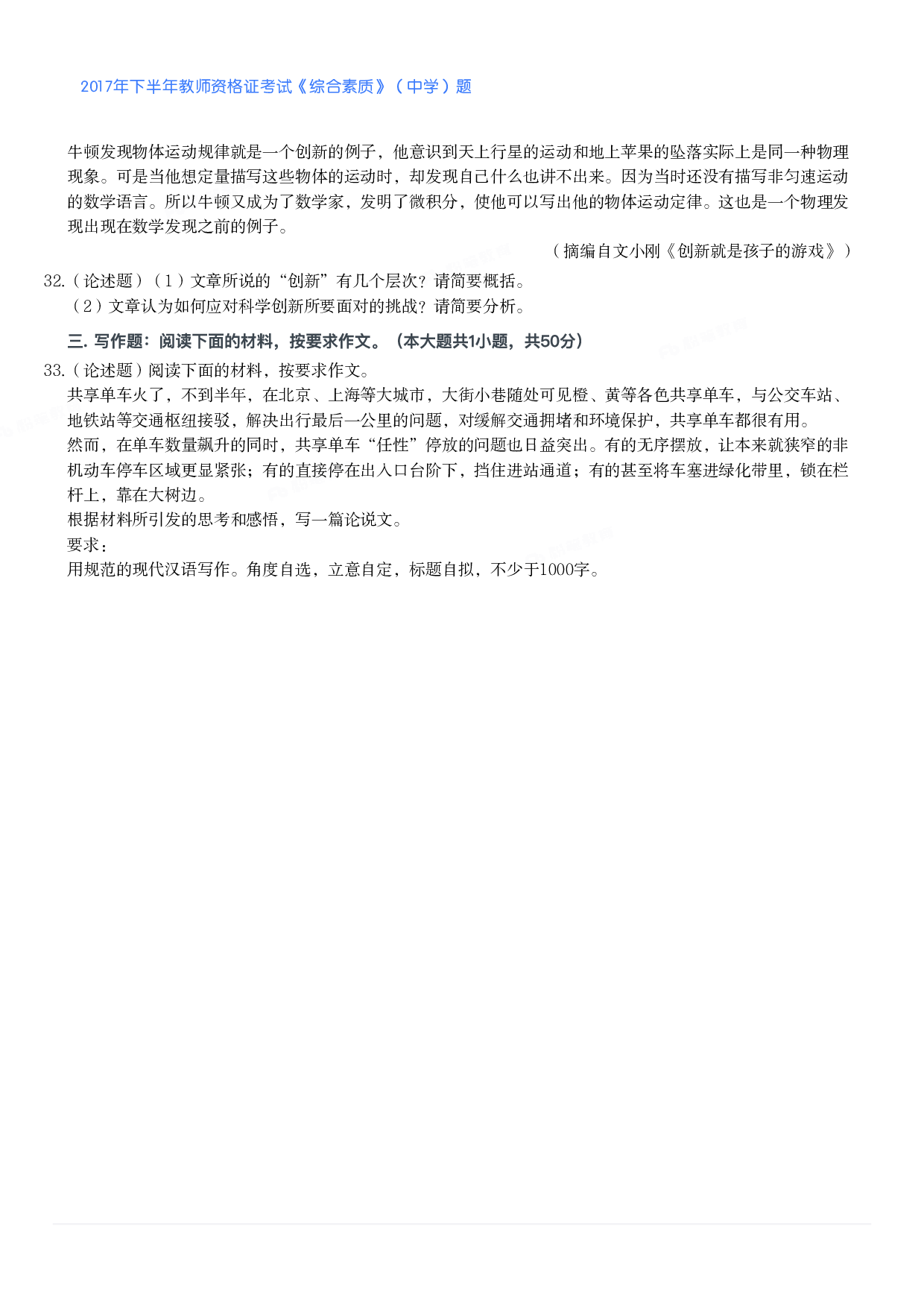 2017年下半年教师资格证考试《综合素质》（中学）题.pdf 第6页