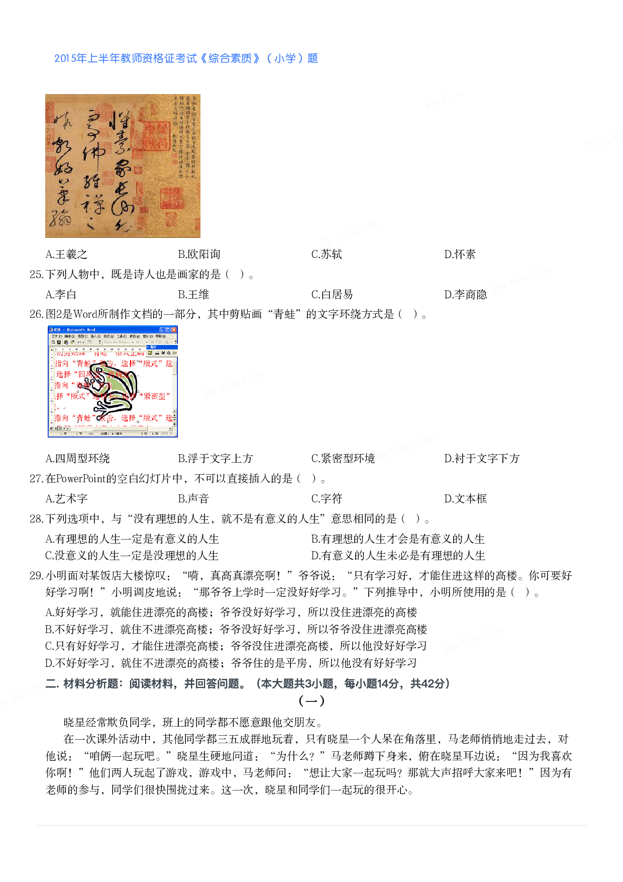 2015年上半年教师资格证考试《综合素质》（小学）真题.pdf 第3页