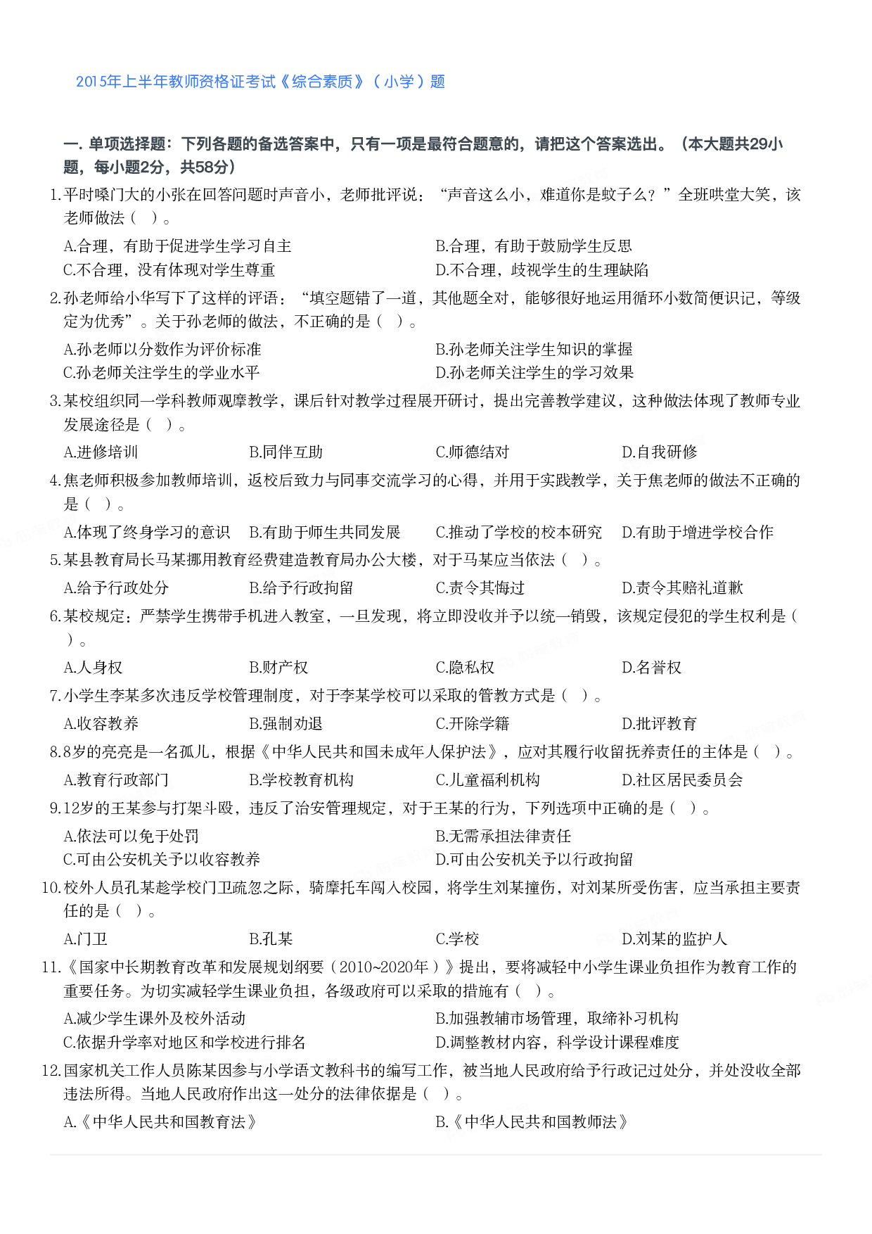 2015年上半年教师资格证考试《综合素质》（小学）真题.pdf 第1页