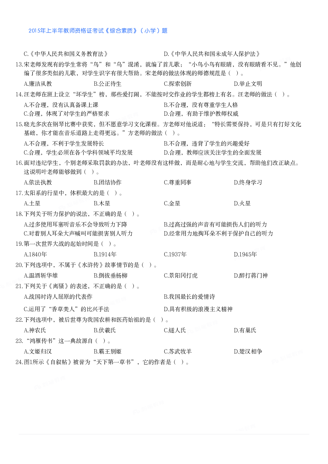 2015年上半年教师资格证考试《综合素质》（小学）真题.pdf 第2页