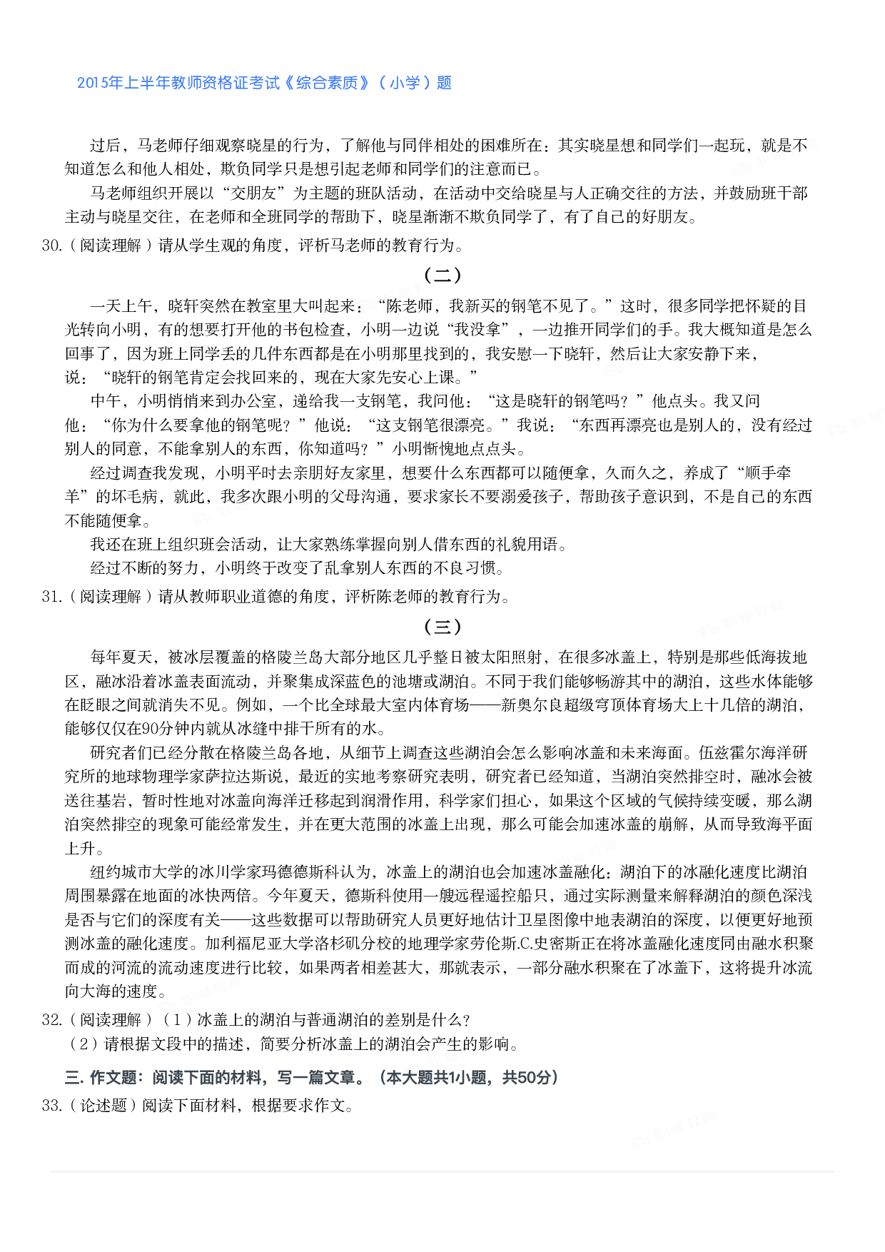 2015年上半年教师资格证考试《综合素质》（小学）真题.pdf 第4页