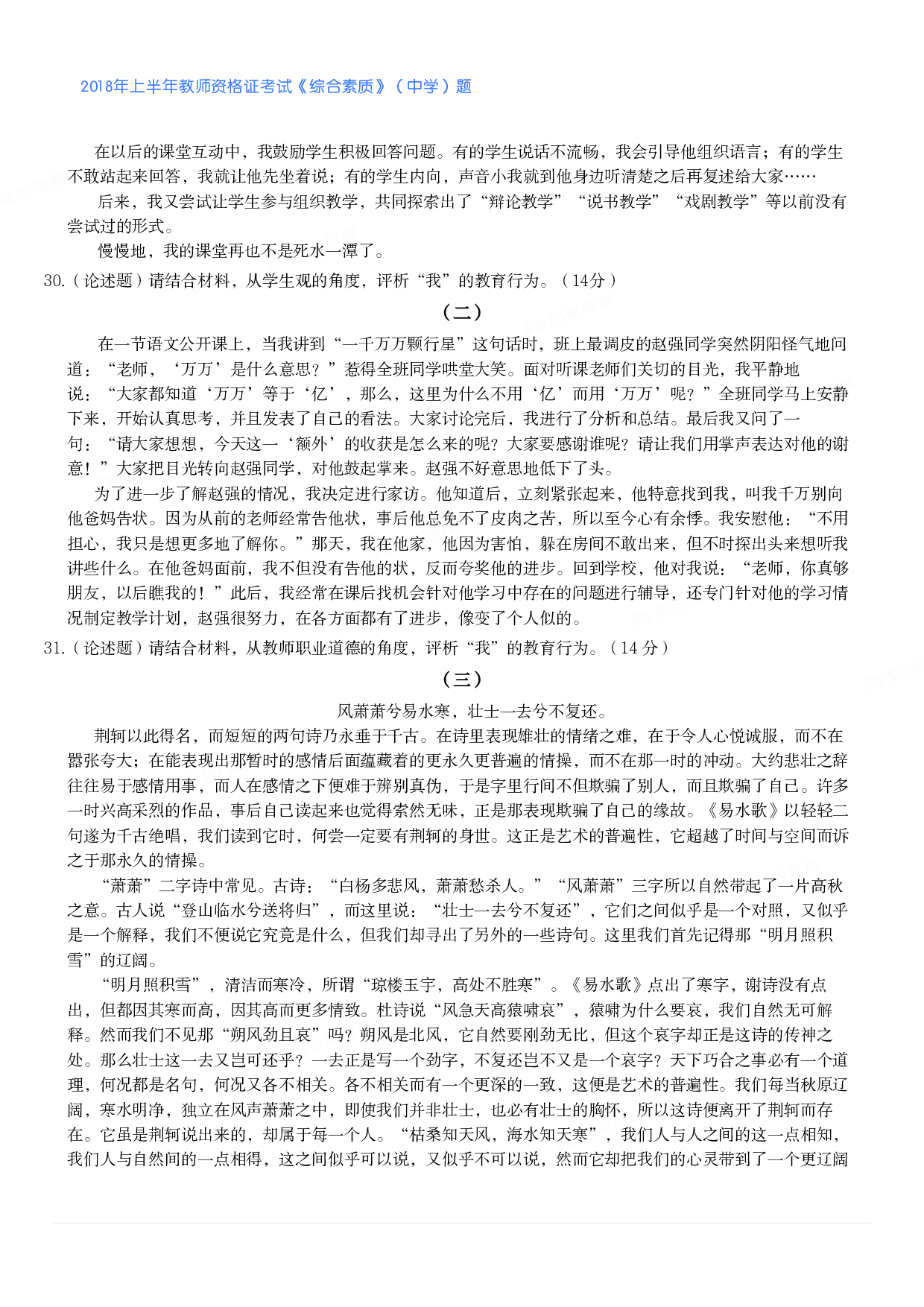 2018年上半年教师资格证考试《综合素质》（中学）题.pdf 第5页