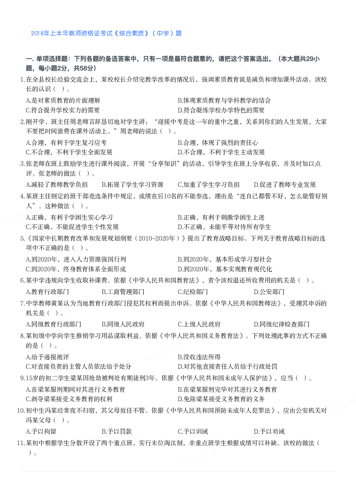 2018年上半年教师资格证考试《综合素质》（中学）题.pdf 第1页