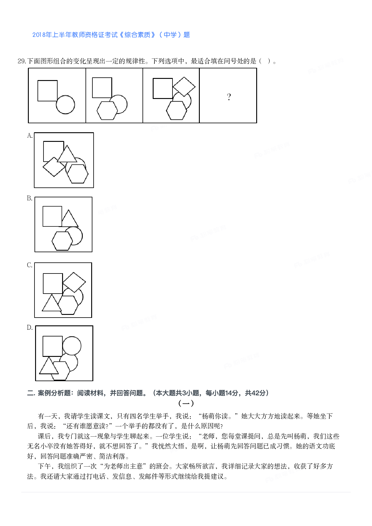2018年上半年教师资格证考试《综合素质》（中学）题.pdf 第4页