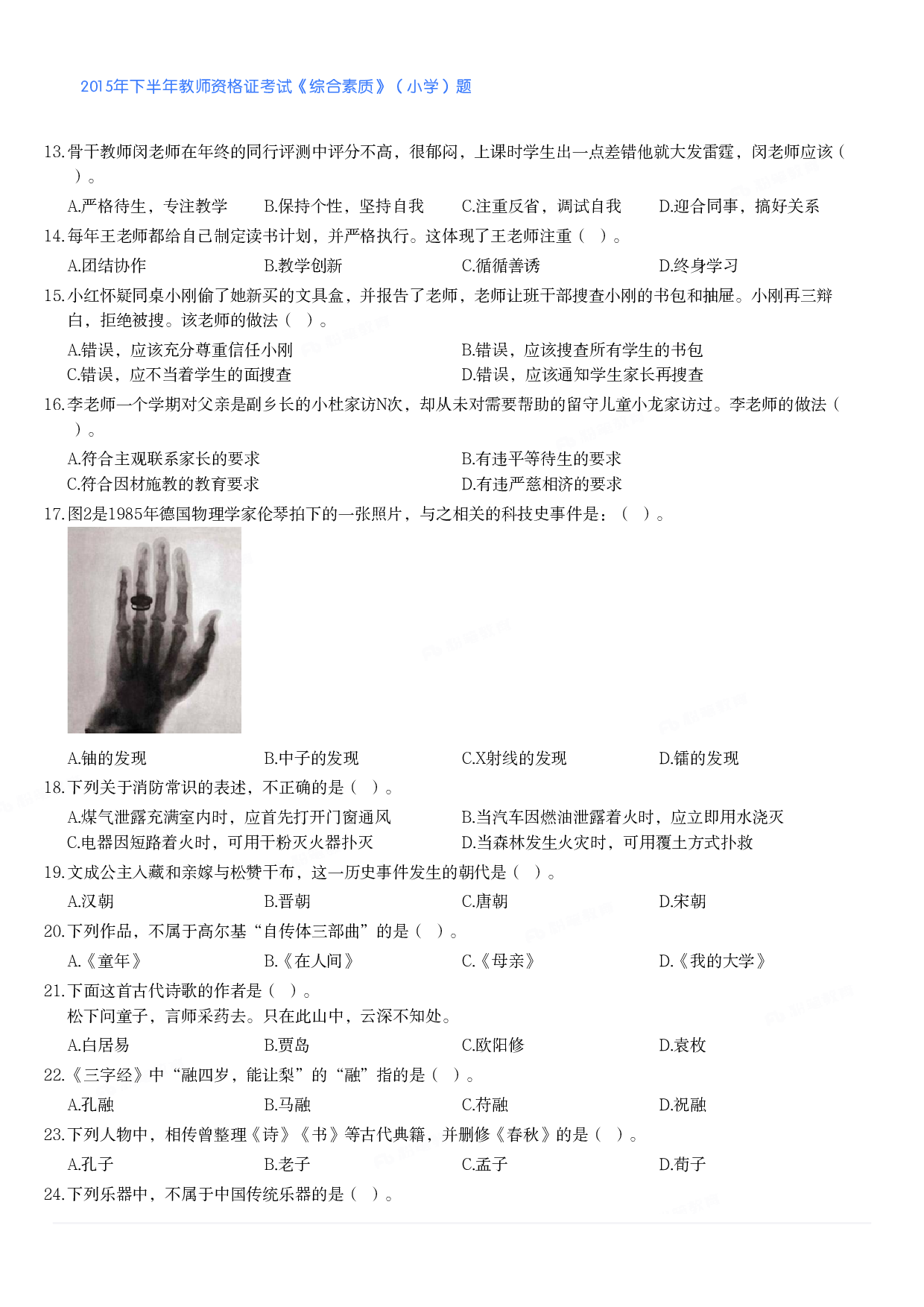 2015年下半年教师资格证考试《综合素质》（小学）真题.pdf 第2页