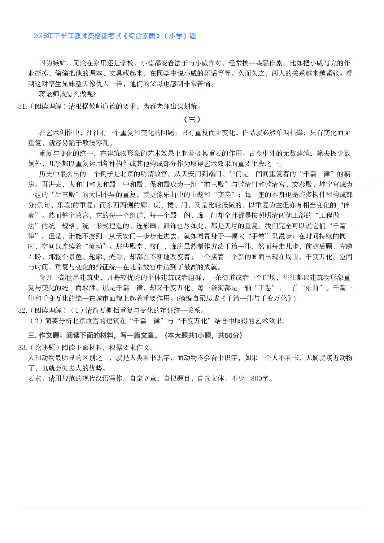 2015年下半年教师资格证考试《综合素质》（小学）真题.pdf 第4页