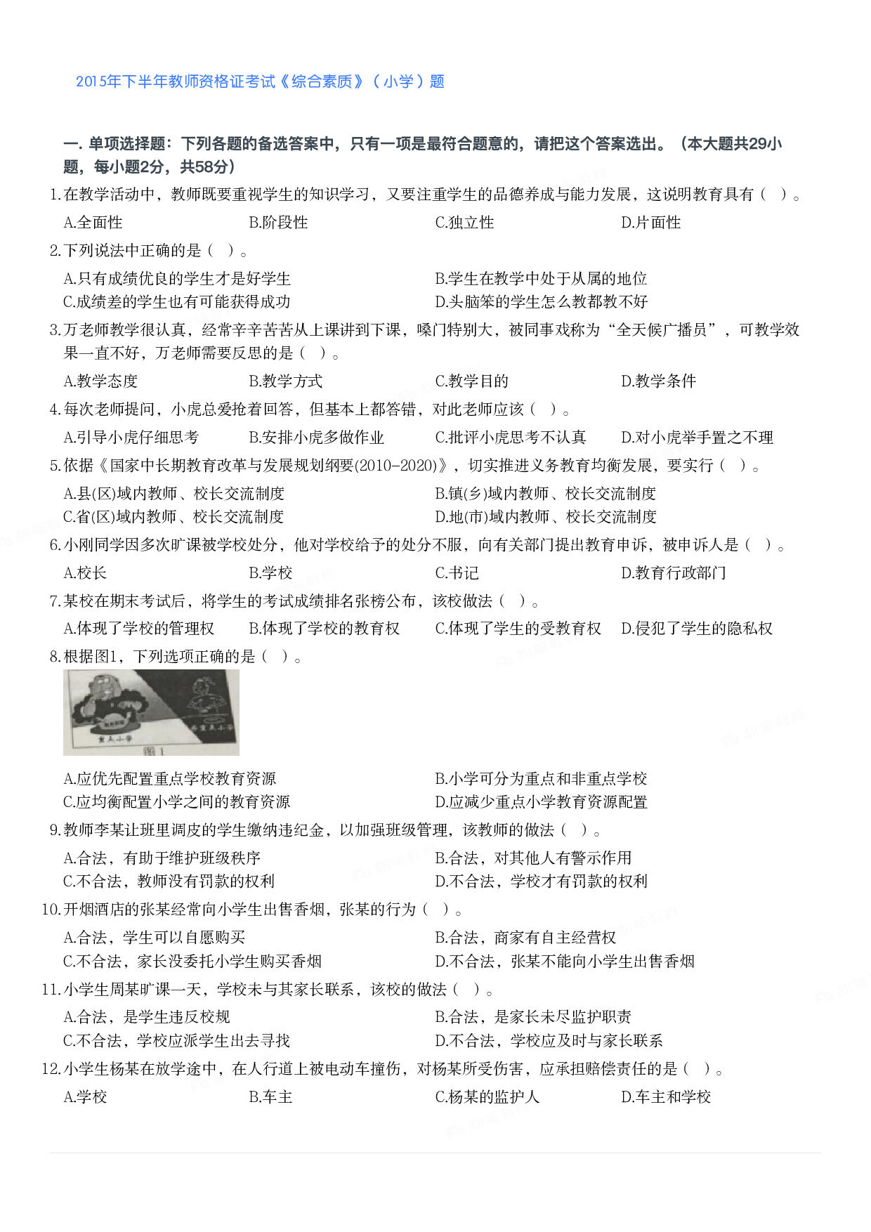 2015年下半年教师资格证考试《综合素质》（小学）真题.pdf 第1页
