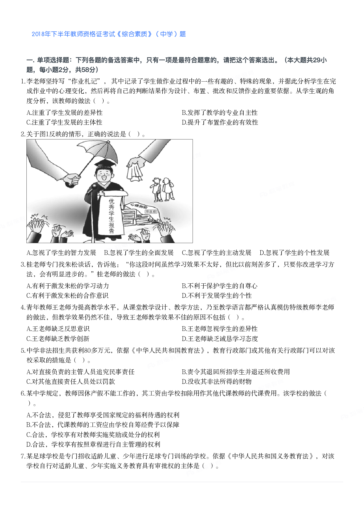 2018年下半年教师资格证考试《综合素质》（中学）题.pdf 第1页