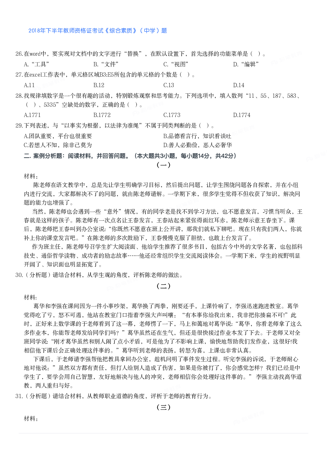 2018年下半年教师资格证考试《综合素质》（中学）题.pdf 第4页