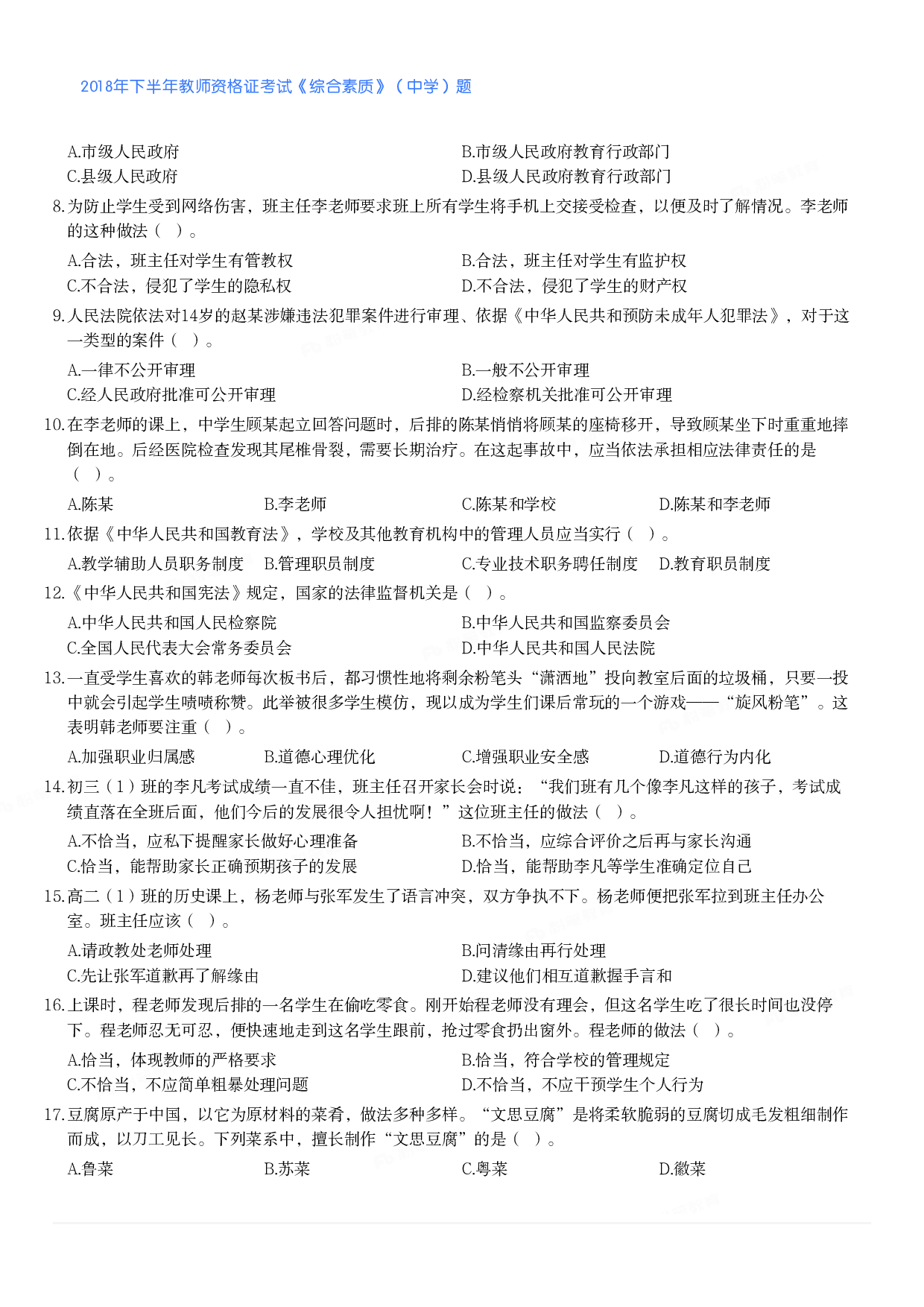 2018年下半年教师资格证考试《综合素质》（中学）题.pdf 第2页