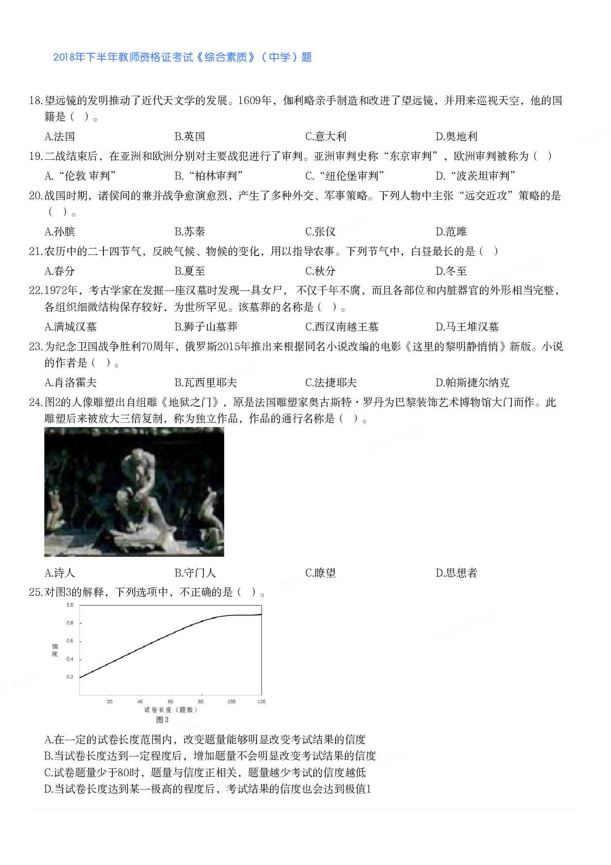 2018年下半年教师资格证考试《综合素质》（中学）题.pdf 第3页