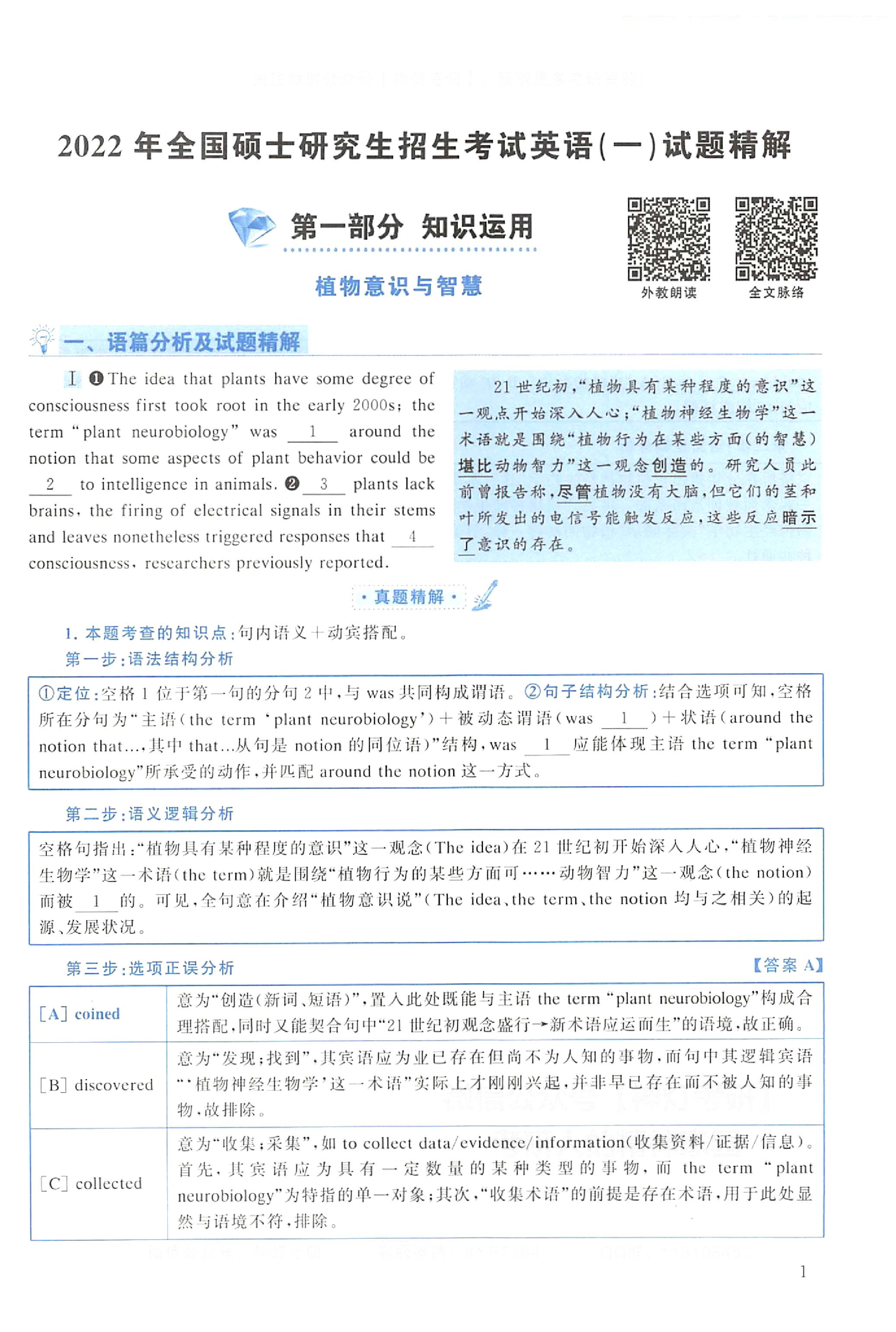 2022年考研英语一真题解析.pdf 第1页
