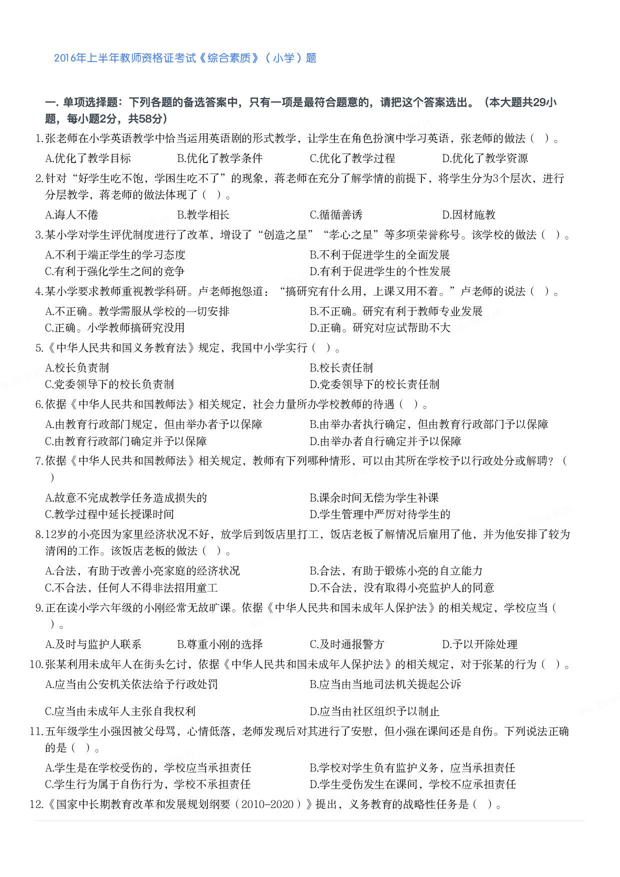 2016年上半年教师资格证考试《综合素质》（小学）真题.pdf 第1页