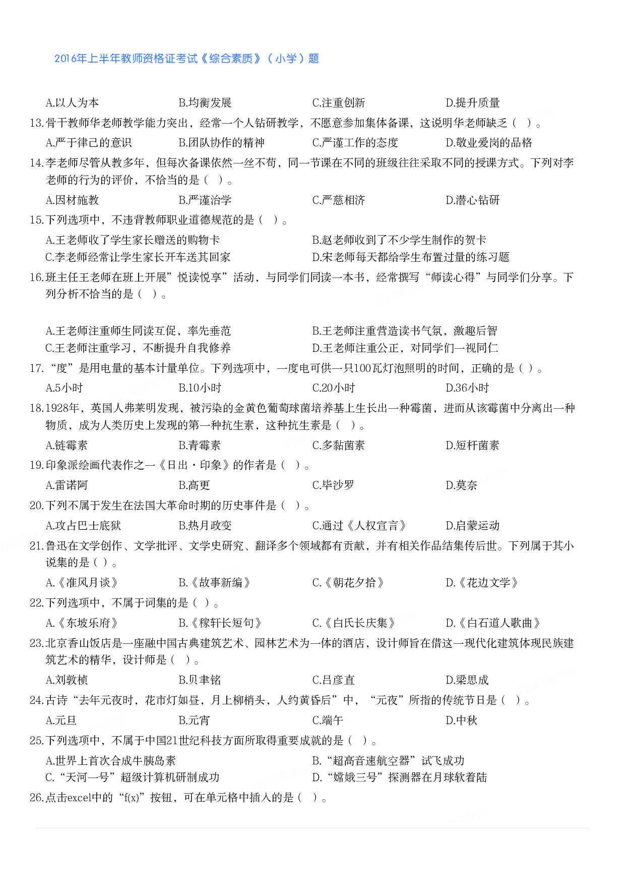 2016年上半年教师资格证考试《综合素质》（小学）真题.pdf 第2页