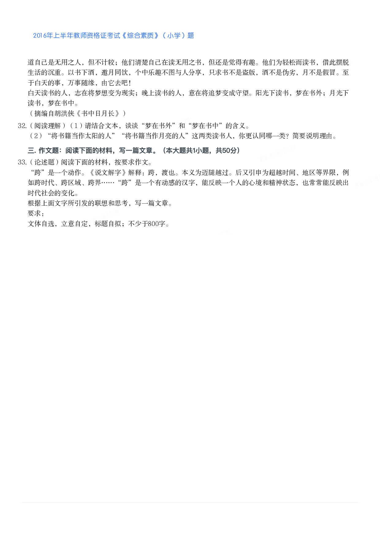 2016年上半年教师资格证考试《综合素质》（小学）真题.pdf 第4页