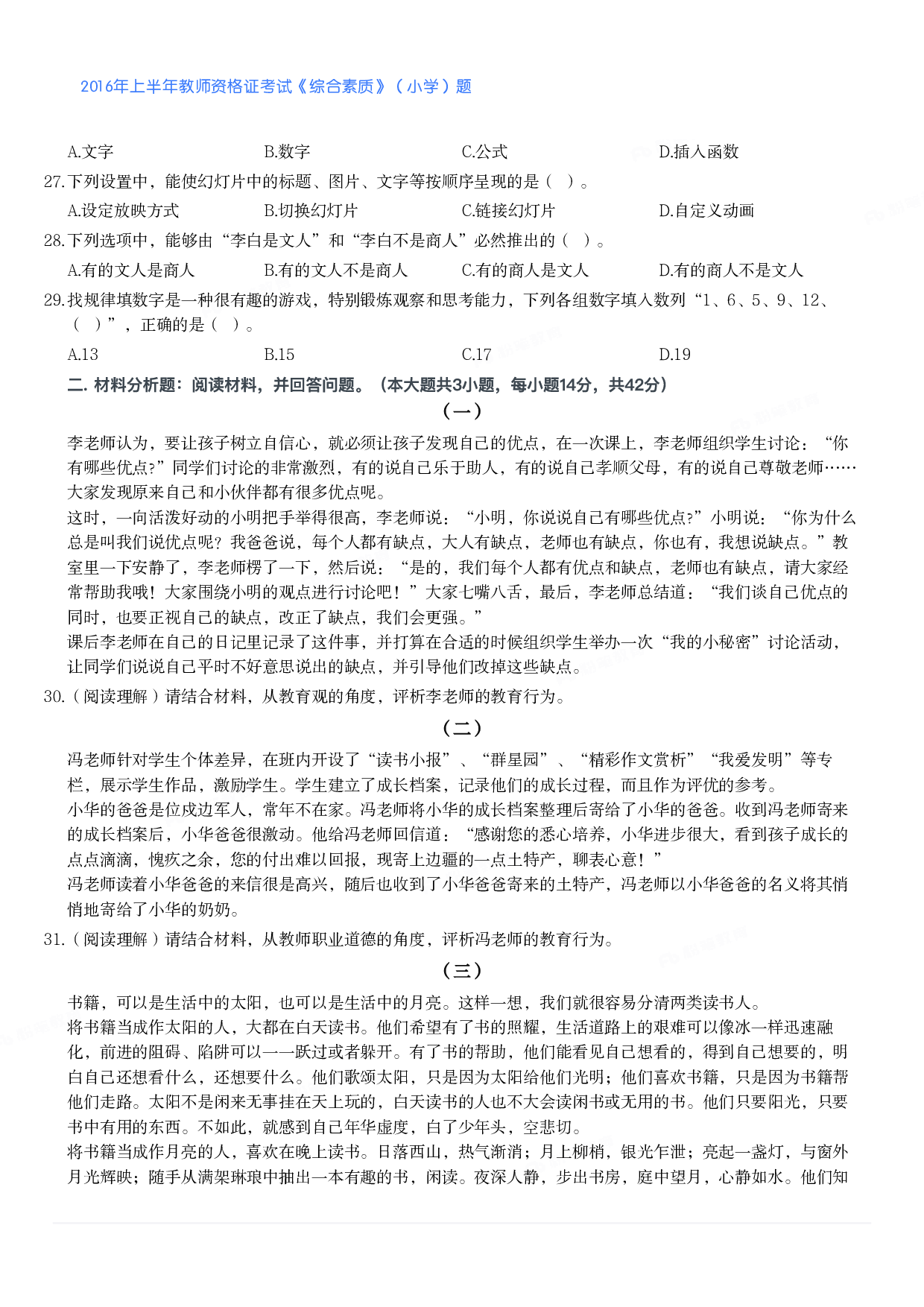 2016年上半年教师资格证考试《综合素质》（小学）真题.pdf 第3页