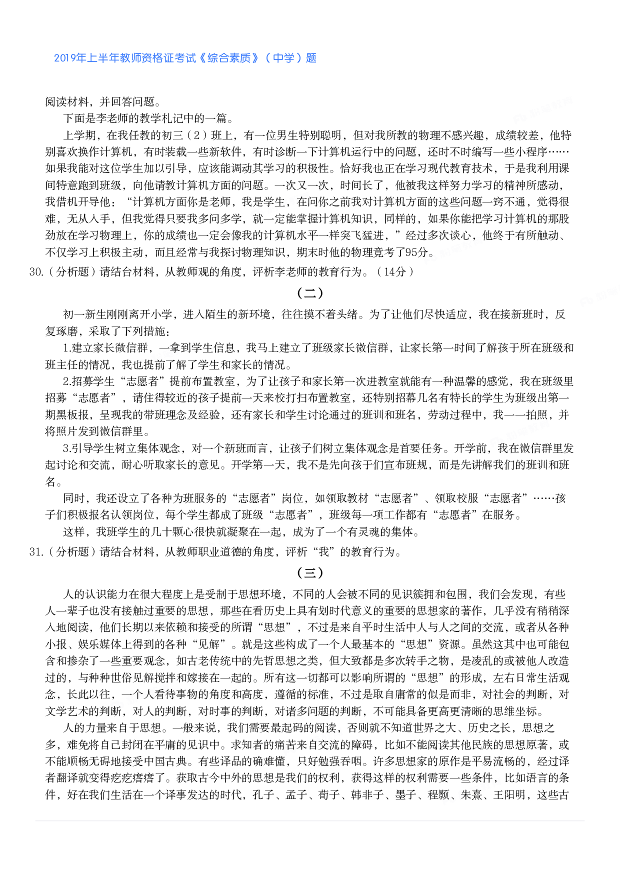2019年上半年教师资格证考试《综合素质》（中学）题.pdf 第4页