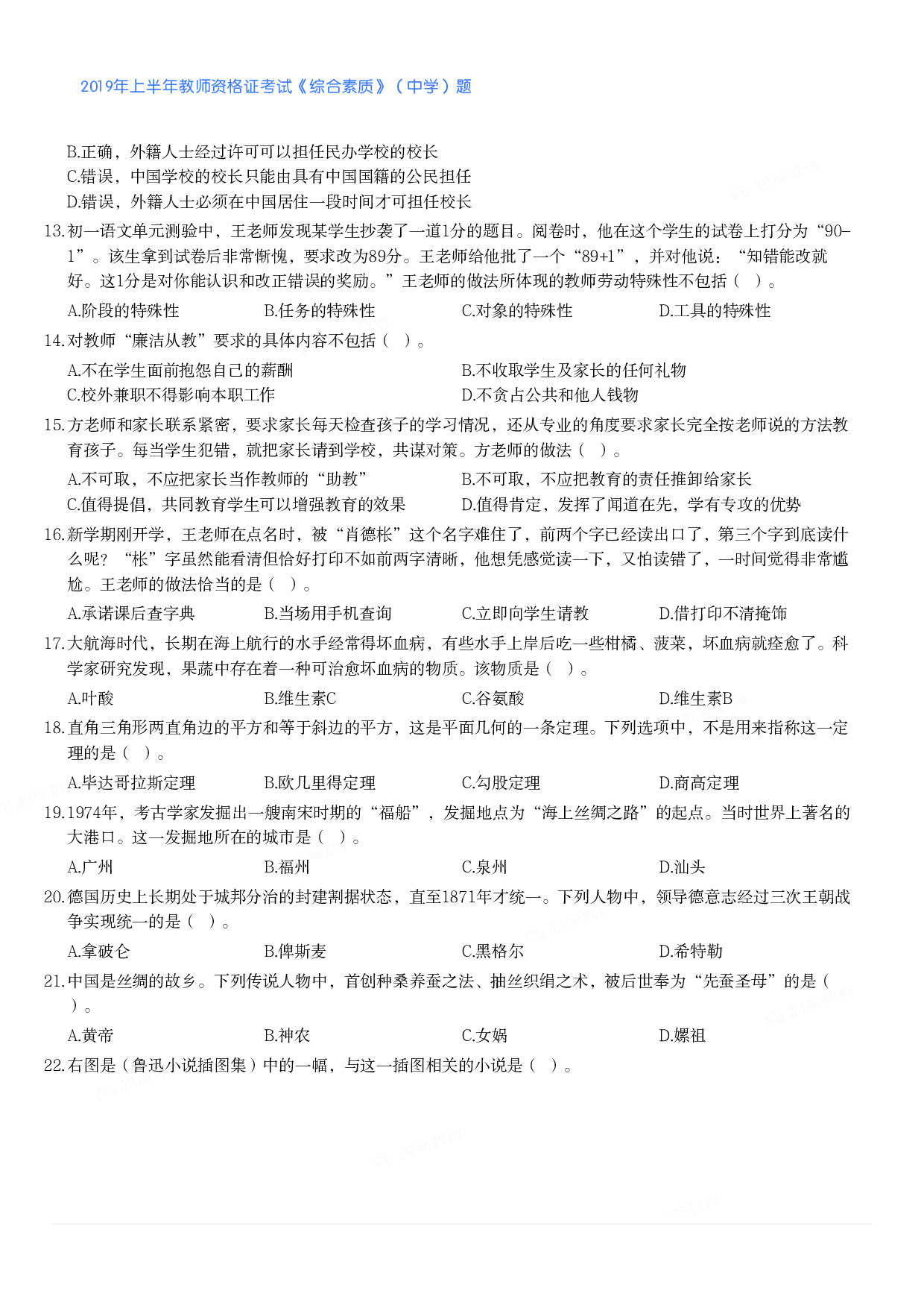 2019年上半年教师资格证考试《综合素质》（中学）题.pdf 第2页