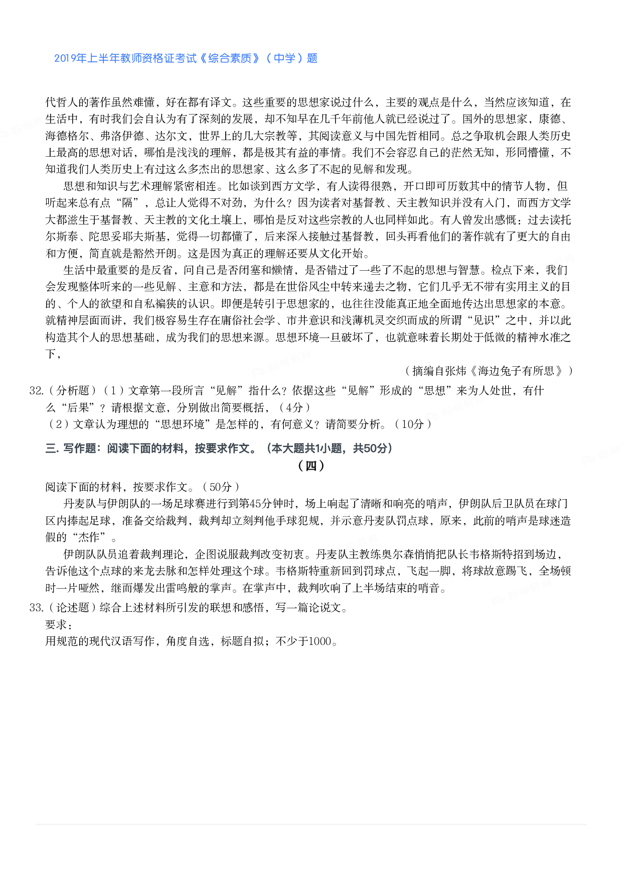 2019年上半年教师资格证考试《综合素质》（中学）题.pdf 第5页