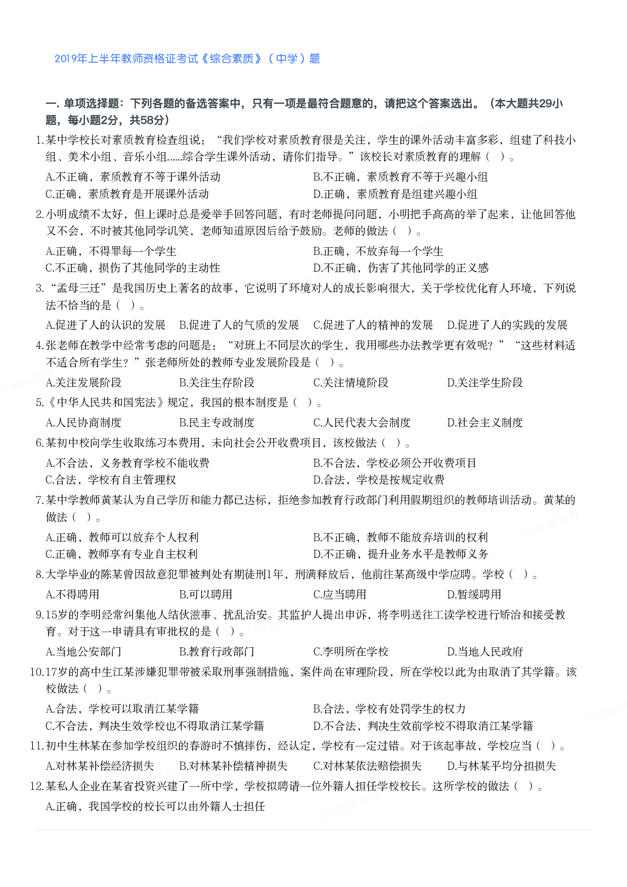 2019年上半年教师资格证考试《综合素质》（中学）题.pdf 第1页