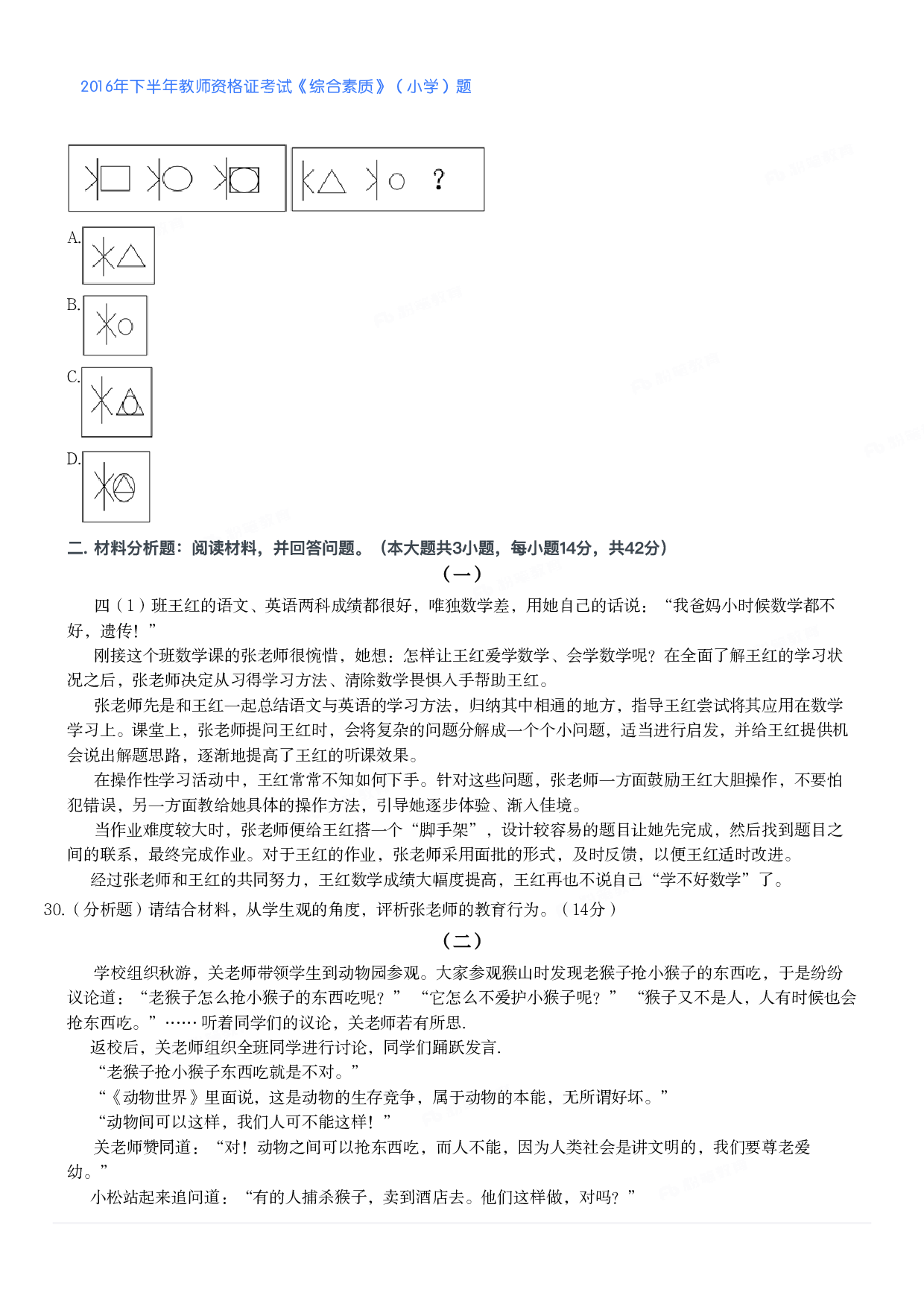 2016年下半年教师资格证考试《综合素质》（小学）真题.pdf 第4页