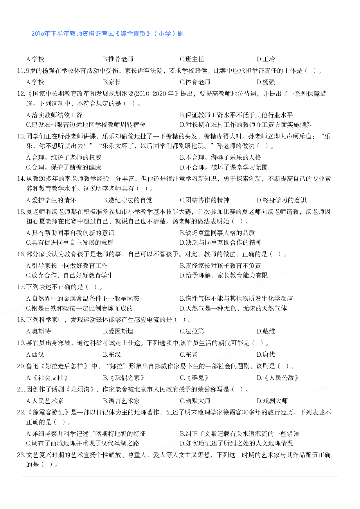 2016年下半年教师资格证考试《综合素质》（小学）真题.pdf 第2页