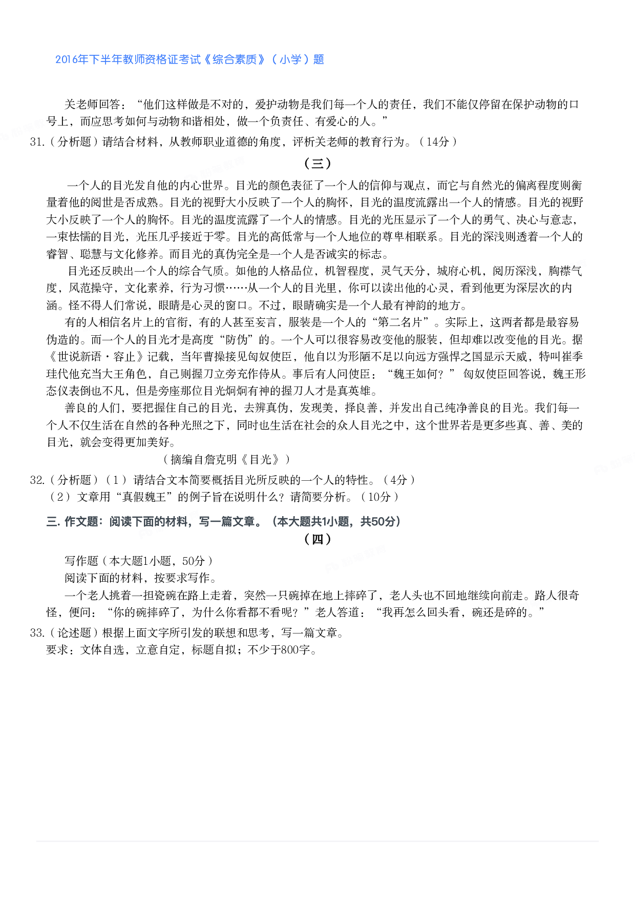 2016年下半年教师资格证考试《综合素质》（小学）真题.pdf 第5页