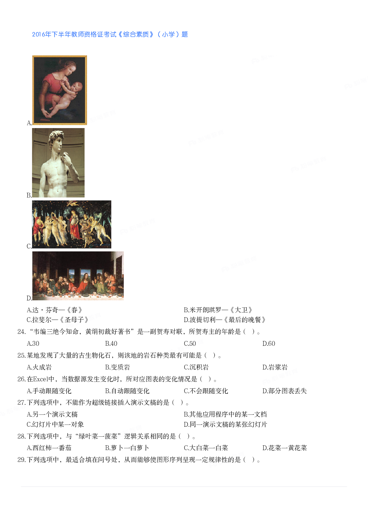 2016年下半年教师资格证考试《综合素质》（小学）真题.pdf 第3页