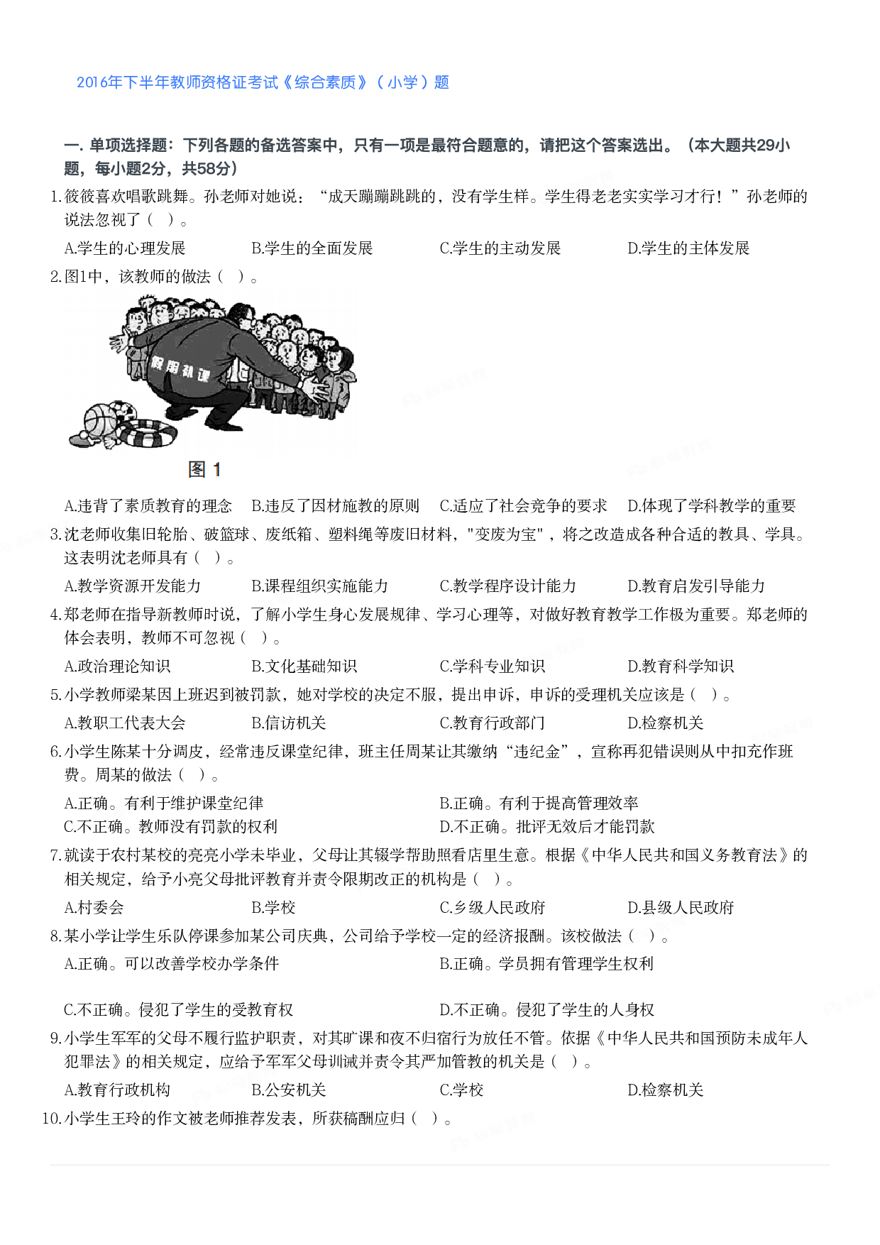 2016年下半年教师资格证考试《综合素质》（小学）真题.pdf 第1页