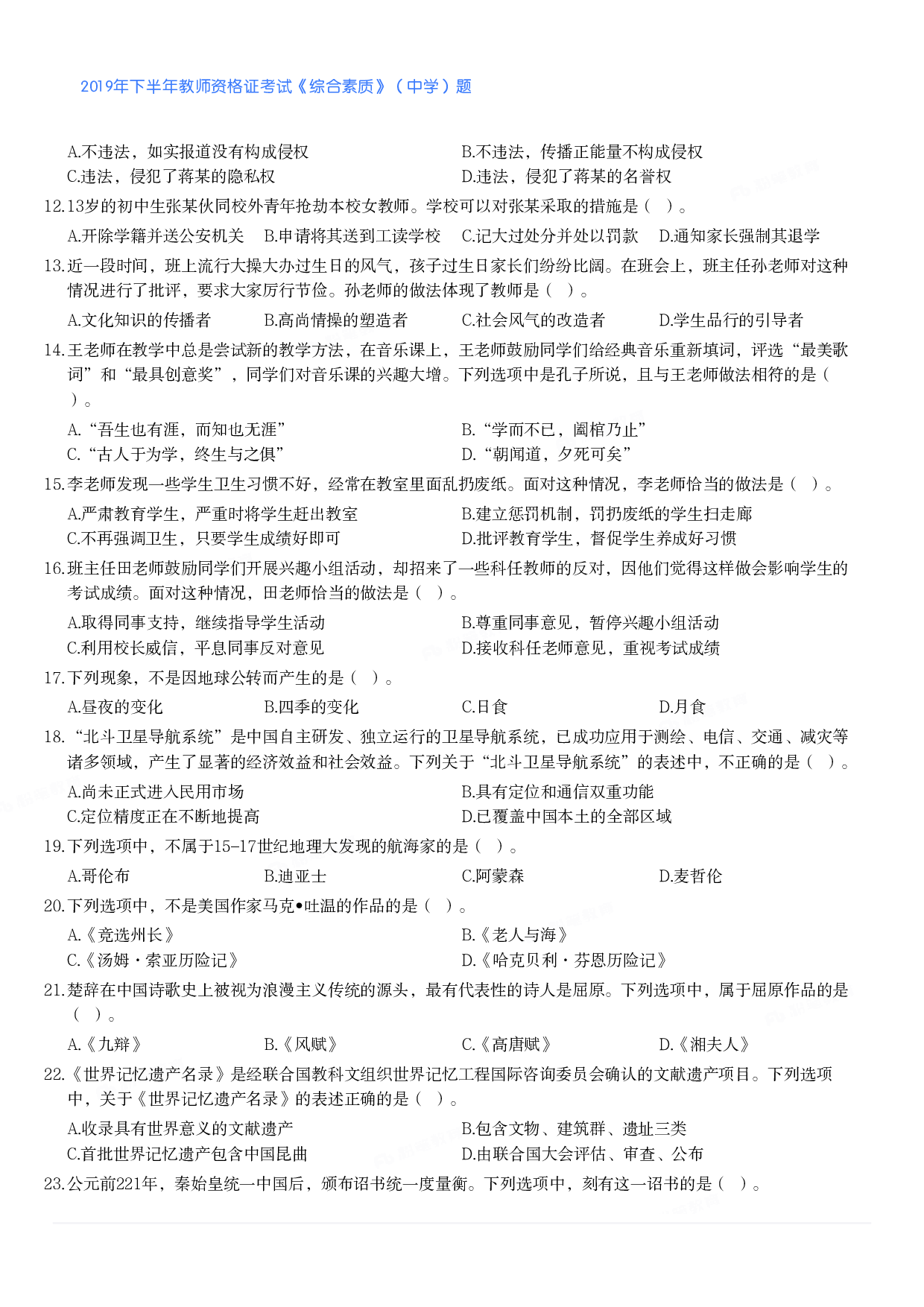 2019年下半年教师资格证考试《综合素质》（中学）题.pdf 第2页