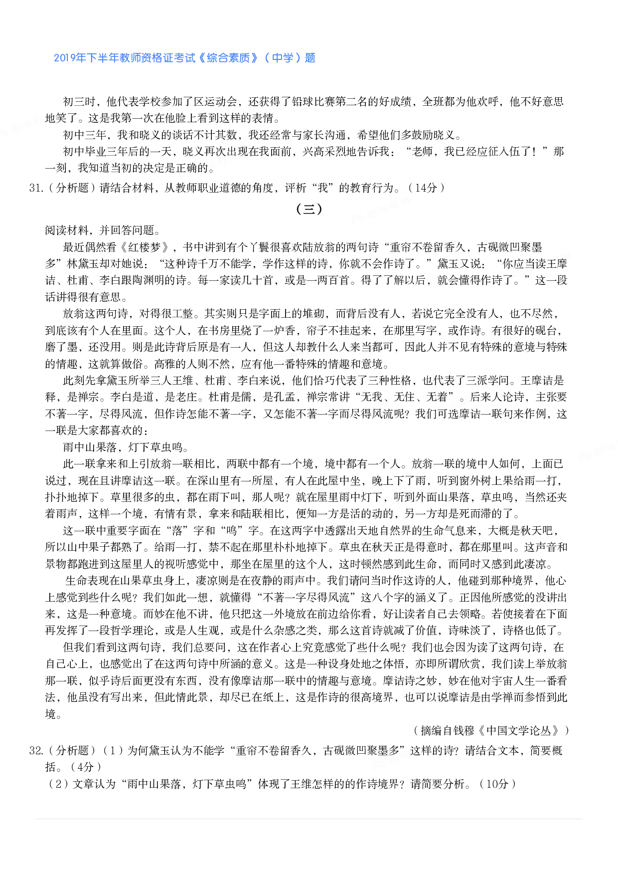 2019年下半年教师资格证考试《综合素质》（中学）题.pdf 第5页