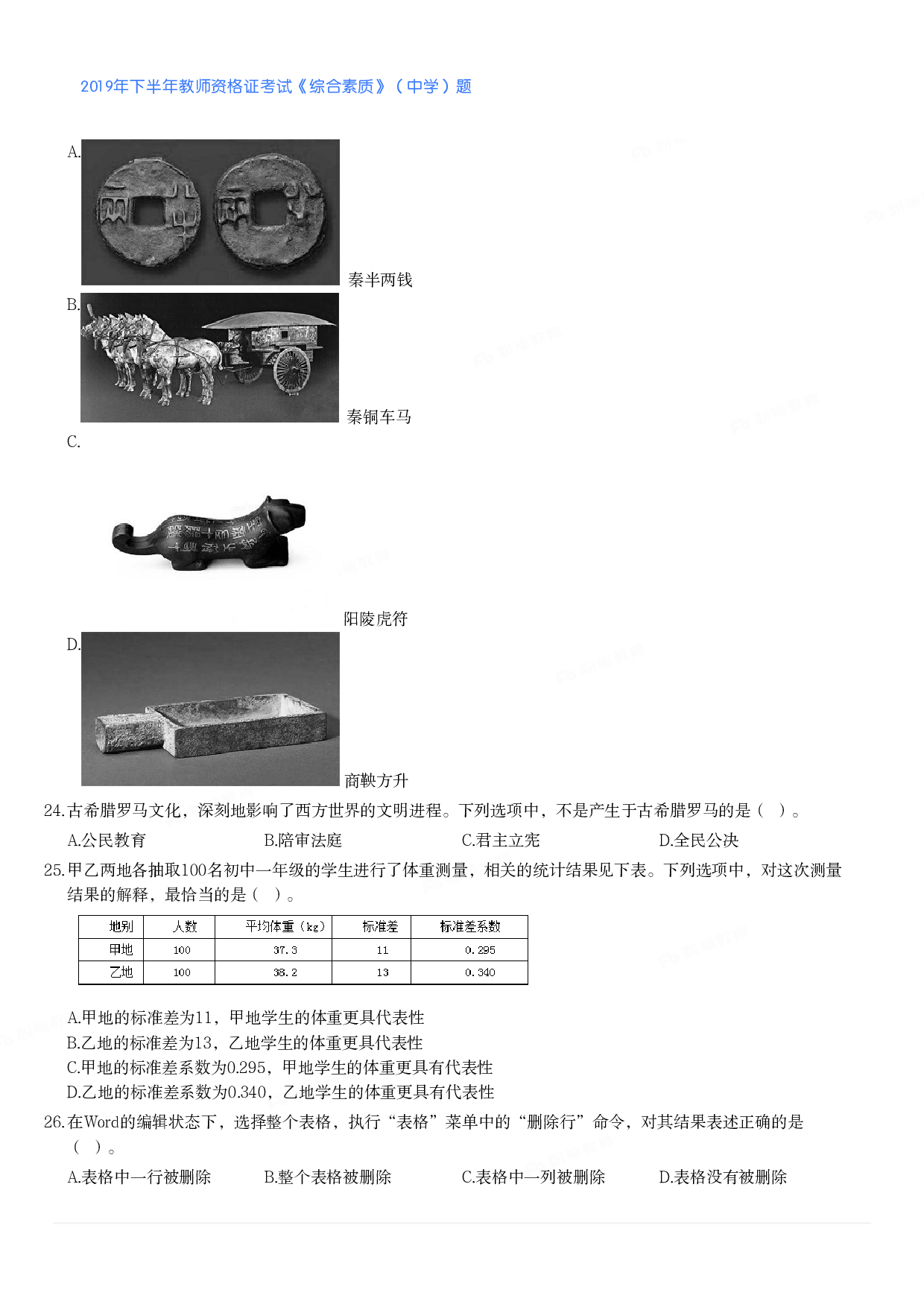 2019年下半年教师资格证考试《综合素质》（中学）题.pdf 第3页