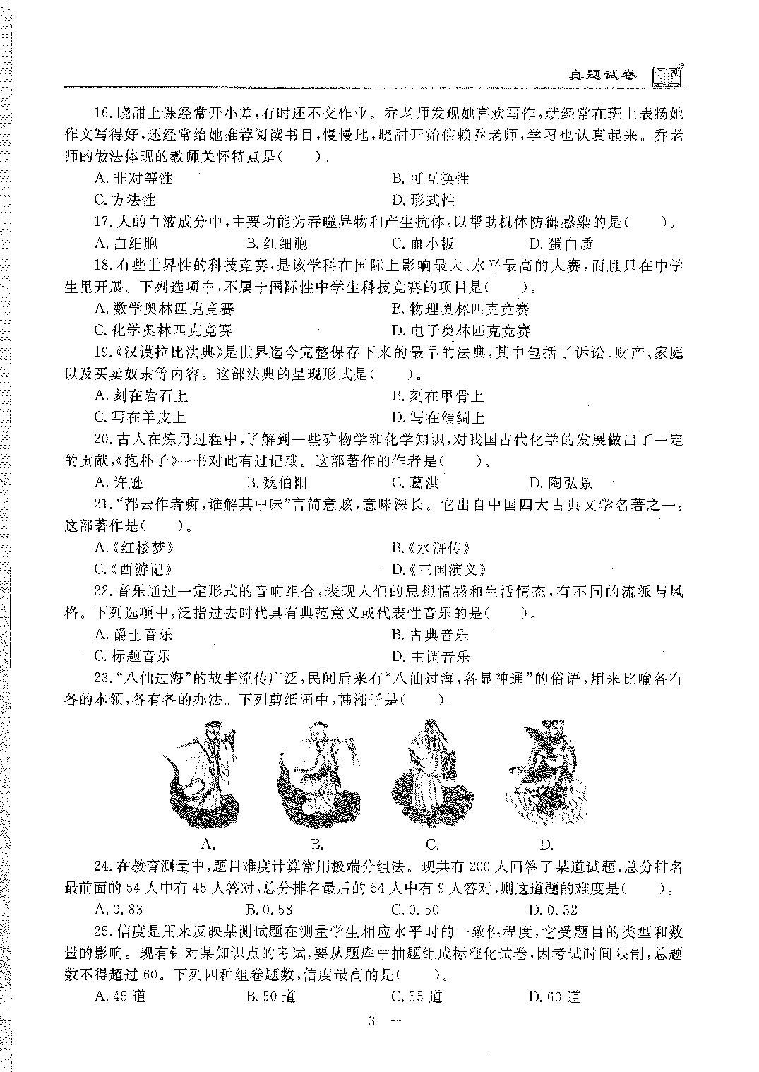 2020年下半年中学（综合素质）.pdf 第3页