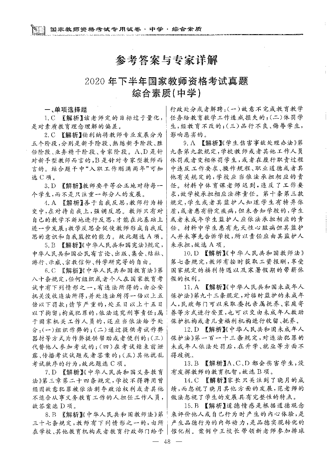 2020年下半年中学（综合素质）.pdf 第7页