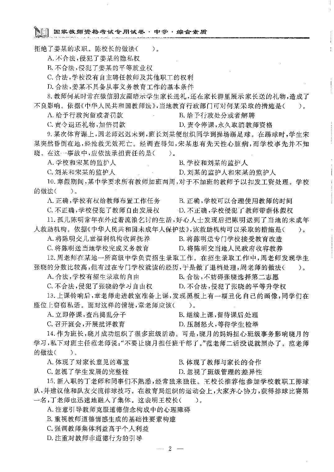 2020年下半年中学（综合素质）.pdf 第2页